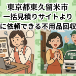 東京都東久留米市　一括見積りサイトより お得に依頼できる不用品回収業者